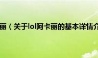 lol阿卡丽（关于lol阿卡丽的基本详情介绍）