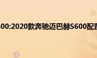 迈巴赫s600:2020款奔驰迈巴赫S600配置解析