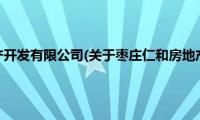 枣庄仁和房地产开发有限公司(关于枣庄仁和房地产开发有限公司的简介)