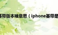 iphone基带版本啥意思（iphone基带是什么）