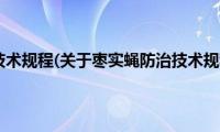 枣实蝇防治技术规程(关于枣实蝇防治技术规程的简介)