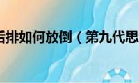 八代思域后排如何放倒（第九代思域简介）