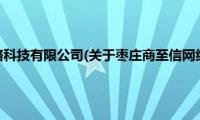 枣庄商至信网络科技有限公司(关于枣庄商至信网络科技有限公司的简介)