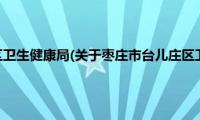 枣庄市台儿庄区卫生健康局(关于枣庄市台儿庄区卫生健康局的简介)