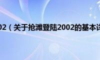 抢滩登陆2002（关于抢滩登陆2002的基本详情介绍）