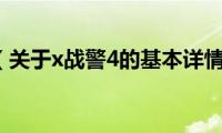 x战警4（关于x战警4的基本详情介绍）