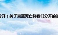 直至死亡将我们分开（关于直至死亡将我们分开的基本详情介绍）