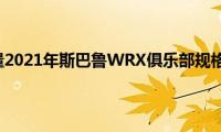 澳大利亚限量2021年斯巴鲁WRX俱乐部规格特别限量