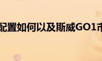 斯威GO1配置如何以及斯威GO1市场评价