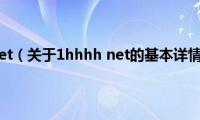 1hhhh(net（关于1hhhh net的基本详情介绍）)