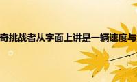 这款1970年道奇挑战者从字面上讲是一辆速度与激情的汽车