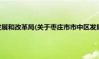 枣庄市市中区发展和改革局(关于枣庄市市中区发展和改革局的简介)