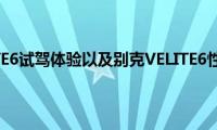 别克VELITE6试驾体验以及别克VELITE6性能测评