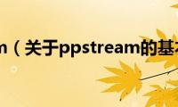 ppstream（关于ppstream的基本详情介绍）