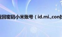 id.mi.,con找回密码小米账号（id.mi.,con找回密码）