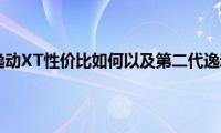 第二代逸动XT性价比如何以及第二代逸动XT