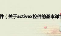 activex控件（关于activex控件的基本详情介绍）