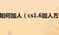 cs1.6如何加人（cs1.6加人方法）