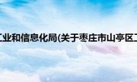 枣庄市山亭区工业和信息化局(关于枣庄市山亭区工业和信息化局的简介)