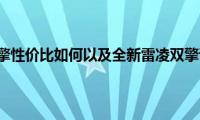 全新雷凌双擎性价比如何以及全新雷凌双擎试驾实感