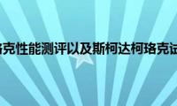 斯柯达柯珞克性能测评以及斯柯达柯珞克试驾实感