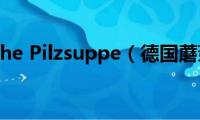 Deutsche(Pilzsuppe（德国蘑菇汤）)