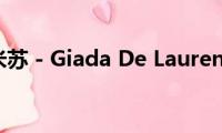 提拉米苏(- Giada De Laurentiis)