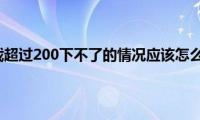 遇到下载超过200下不了的情况应该怎么解决