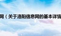 洛阳信息网（关于洛阳信息网的基本详情介绍）