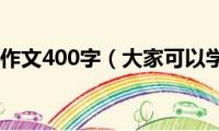 描写动物的作文400字（大家可以学习一下）