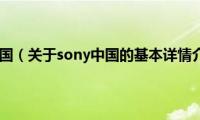 sony中国（关于sony中国的基本详情介绍）