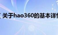 hao360（关于hao360的基本详情介绍）