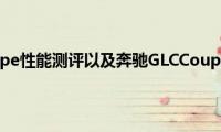 奔驰GLCCoupe性能测评以及奔驰GLCCoupe外观实感