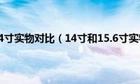 14寸和15.4寸实物对比（14寸和15.6寸实物对比）