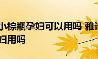 雅诗兰黛小棕瓶孕妇可以用吗(雅诗兰黛小棕瓶适合孕妇用吗)