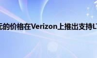 TCL以199美元的价格在Verizon上推出支持LTE的TAB(Family Edition)