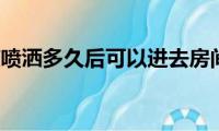 84消毒液喷洒多久后可以进去房间（正规流程如下）