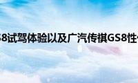 广汽传祺GS8试驾体验以及广汽传祺GS8性价比如何