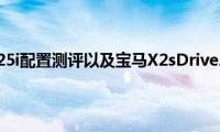 宝马X2sDrive25i配置测评以及宝马X2sDrive25i外观实测