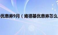 肯德基优惠券9月（肯德基优惠券怎么用）