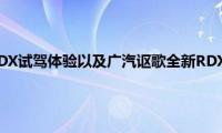 广汽讴歌全新RDX试驾体验以及广汽讴歌全新RDX性价比如何