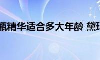 黛珂小紫瓶精华适合多大年龄(黛珂保湿精华怎么用)