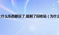 为什么电脑桌面上什么东西都没了,就剩了回收站（为什么电脑桌面上什么东西都没了）