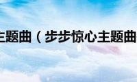 步步惊心主题曲（步步惊心主题曲是一念执着）