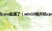 win10刚开机cpu就满了（win10刚开机cpu就满了）