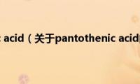 pantothenic(acid（关于pantothenic acid的基本详情介绍）)