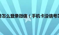 手机卡没信号怎么登录微信（手机卡没信号怎么解决）