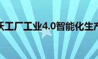 宝沃工厂工业4.0智能化生产