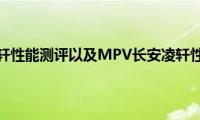 MPV长安凌轩性能测评以及MPV长安凌轩性价比如何