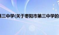 枣阳市第三中学(关于枣阳市第三中学的简介)